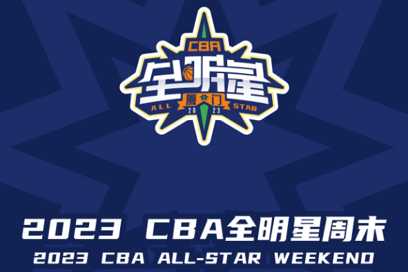 cba全明星