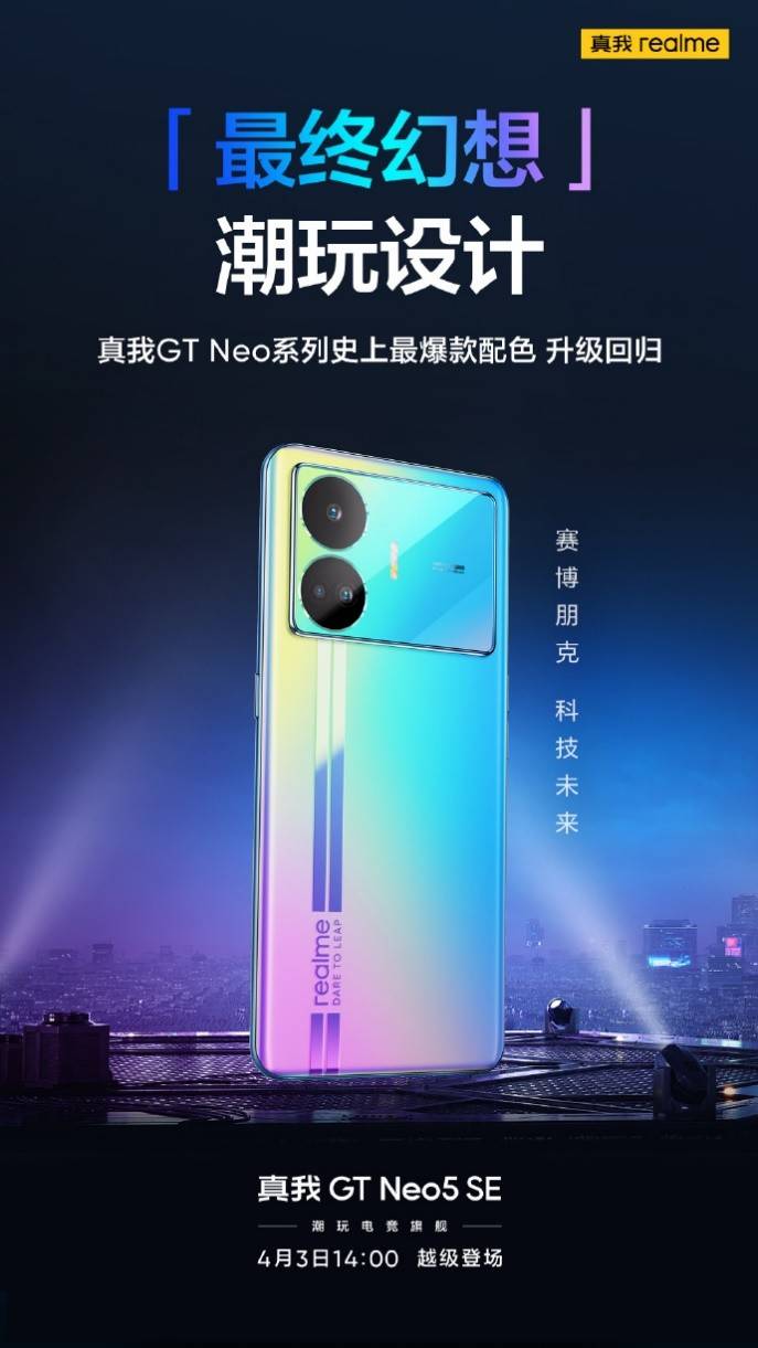 诛神之做！实我GT Neo5 SE定档4月3日