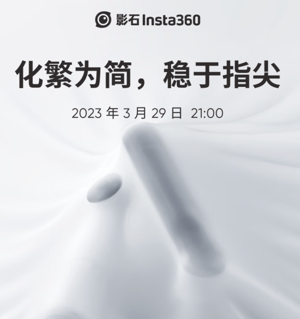 影石宣布将在 3 月 29 日发布新品   预计是一款手机稳定器