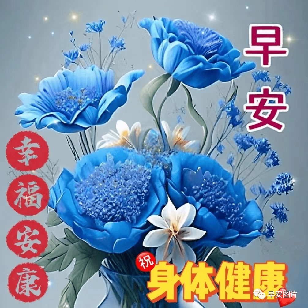 今日最新早上好图片大全,美好祝福!送去微笑,送去快乐_微信_友情_平安