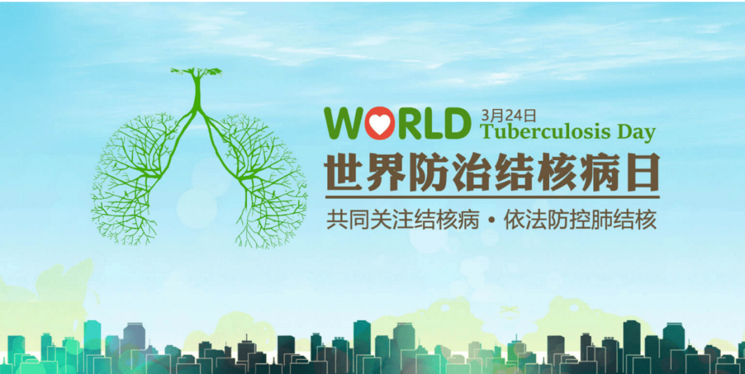 世界防治结核病日——你我共同努力 终结结核流行_治疗_发病_患者