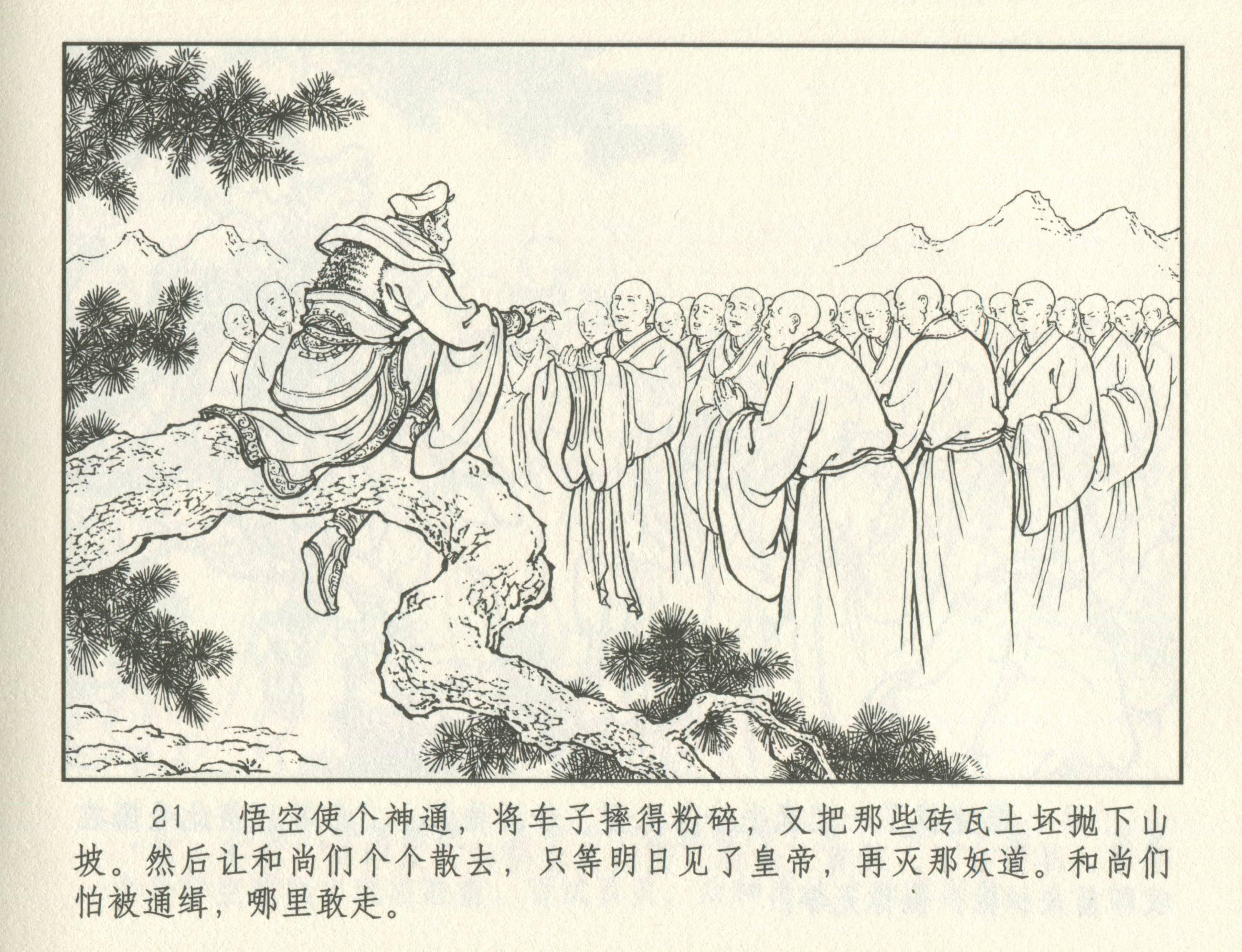 九轩西游记连环画之十九《车迟国》