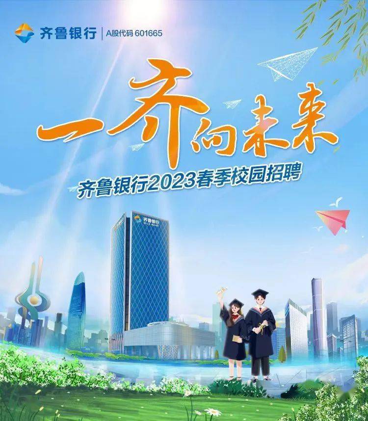 齐鲁银行公开招聘_济南_青春_账号