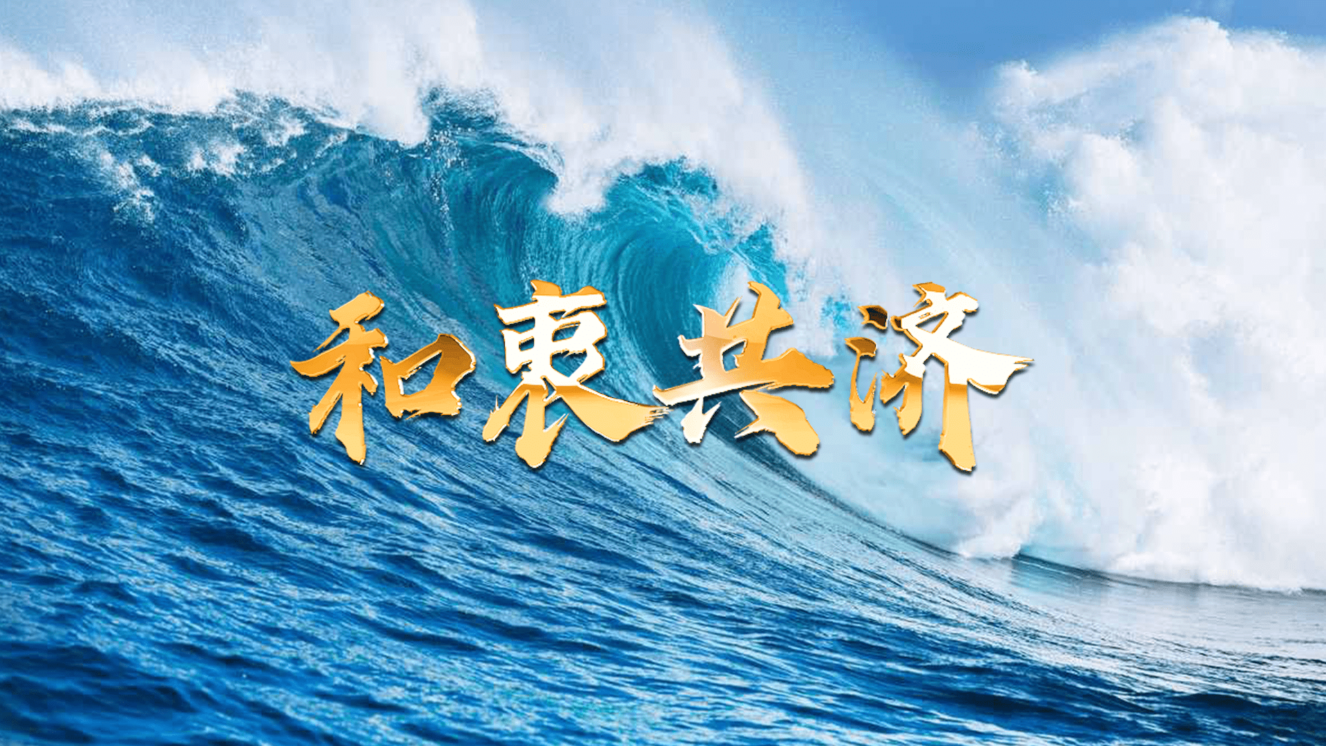 微视频|和衷共济_世界_中国_全球