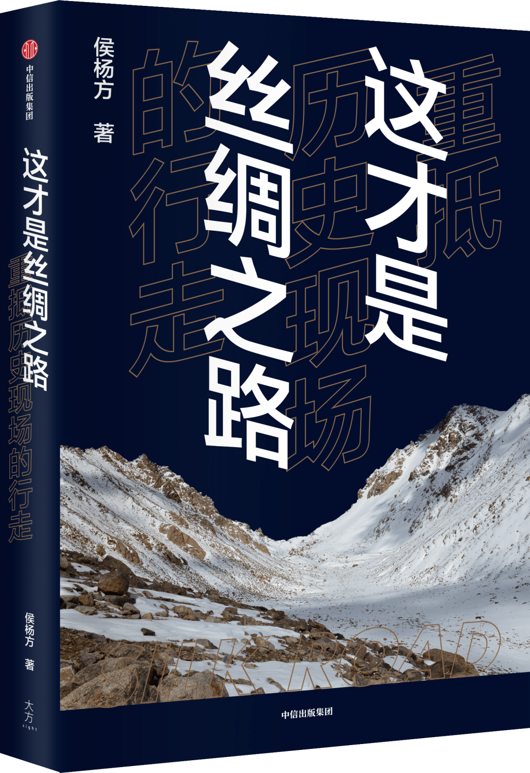 你从未见过的丝绸之路 | 侯杨方:《这才是丝绸之路——重抵历史现场的行走》出版_玄奘_路线_大唐西域记