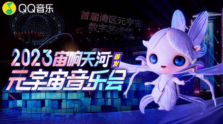 千机秀,vr交响乐!超燃元宇宙音乐会_艺术节_天河_观众