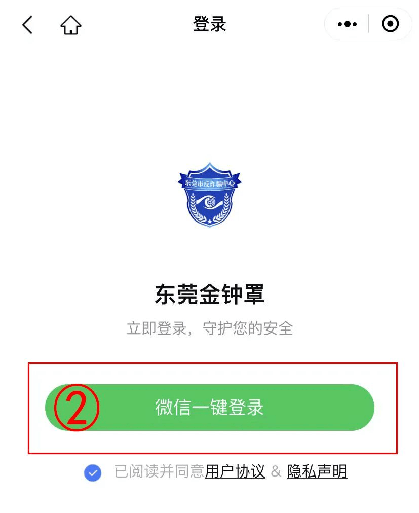 莞sir手把手教你注册"金钟罩"!_诈骗_东莞_预警