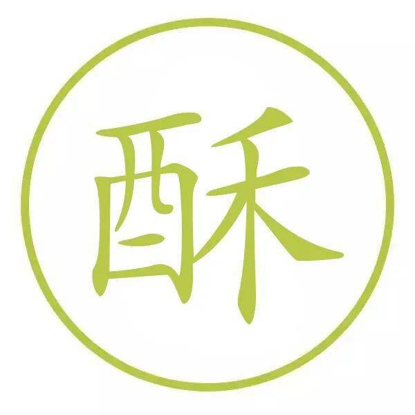 汉字_肌肤_酥油