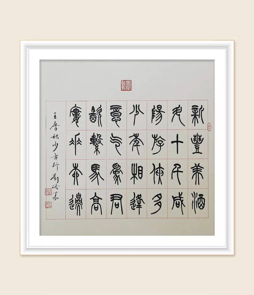 书法:中国书协会员 河北阜城 刘琦您还读过哪些意境相似的诗词?