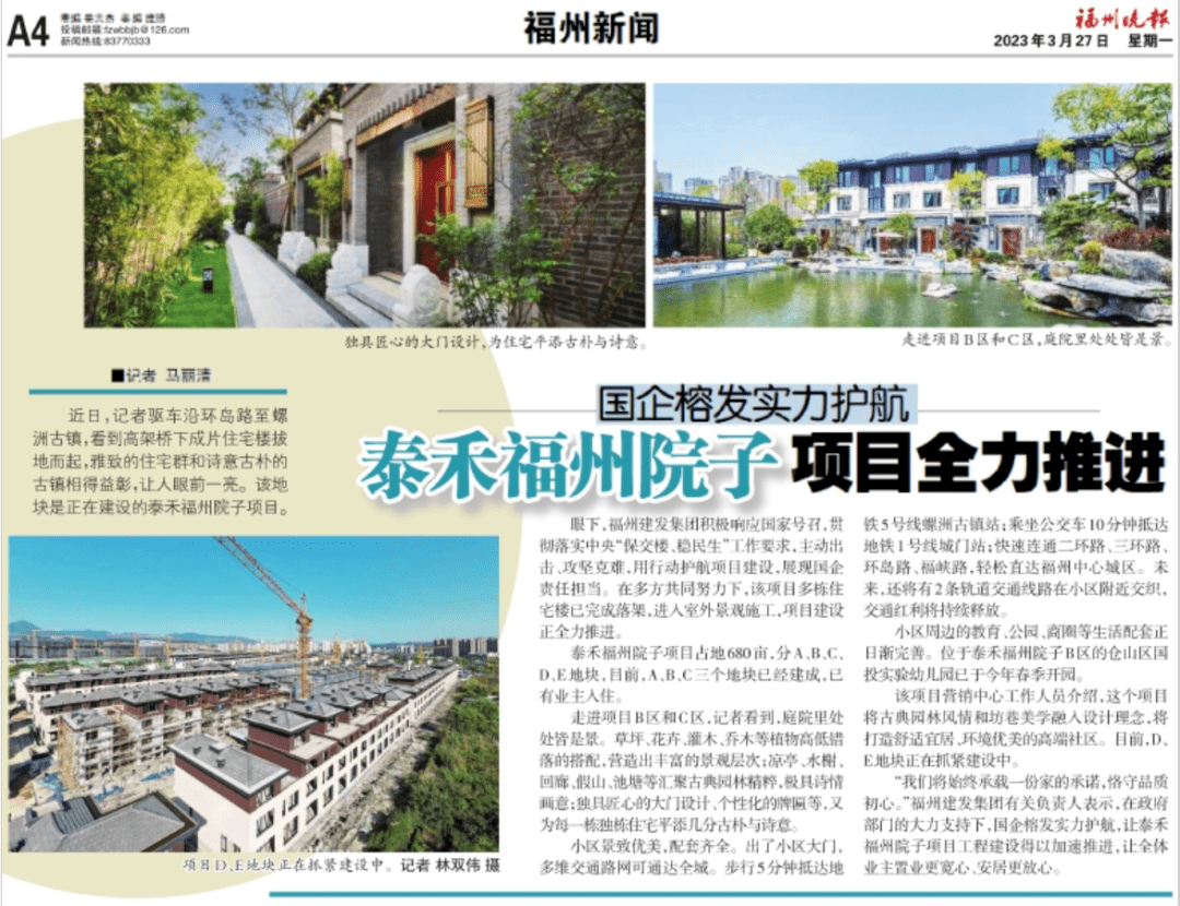 【福州晚报】国企榕发实力护航，泰禾福州院子项目全力推进_建设_地块_施工