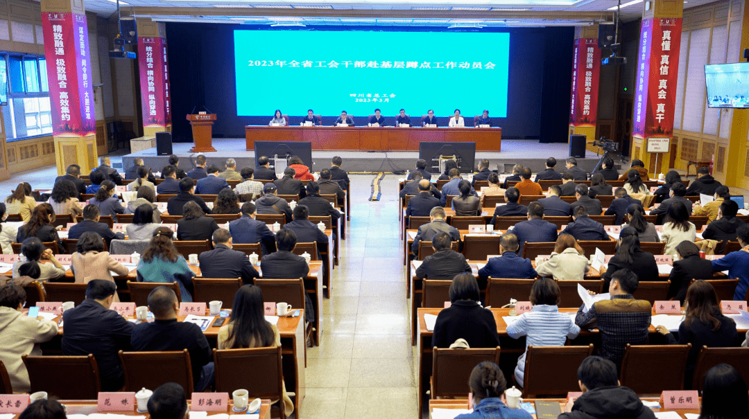 2023年全省工会干部赴基层蹲点工作动员会召开_机关_会议_导向