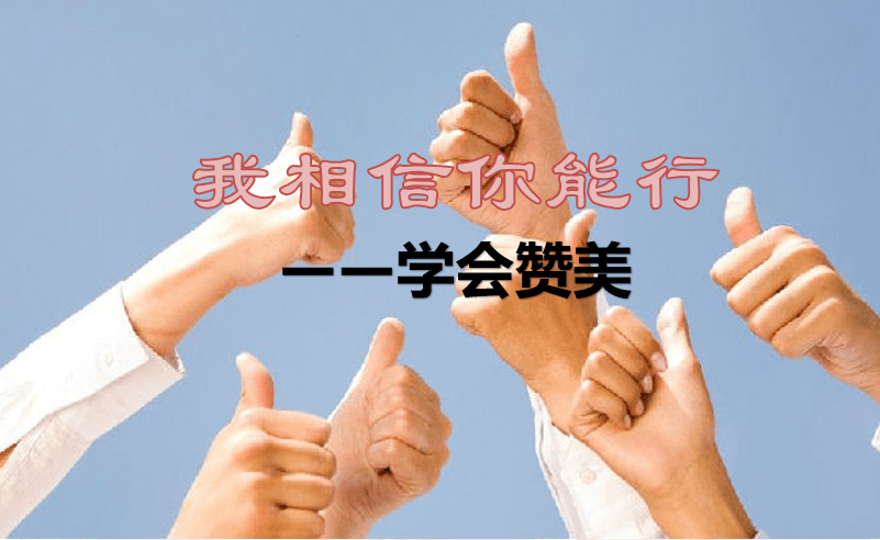 【我相信,所以我可以!