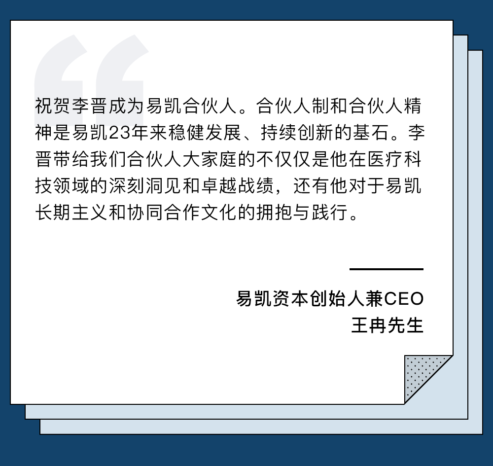 易凯资本宣布晋升李晋为合伙人,任命廖洁莹为合成生物组负责人|易凯