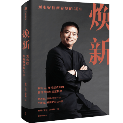 企业家刘永好出新书《焕新》 探讨传统企业高质量发展秘诀_变革_转型_创新