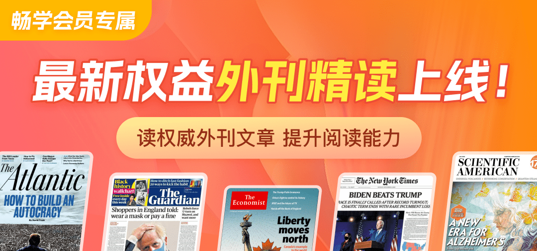 可可英语畅学会员最新权益《外刊精读》来啦！