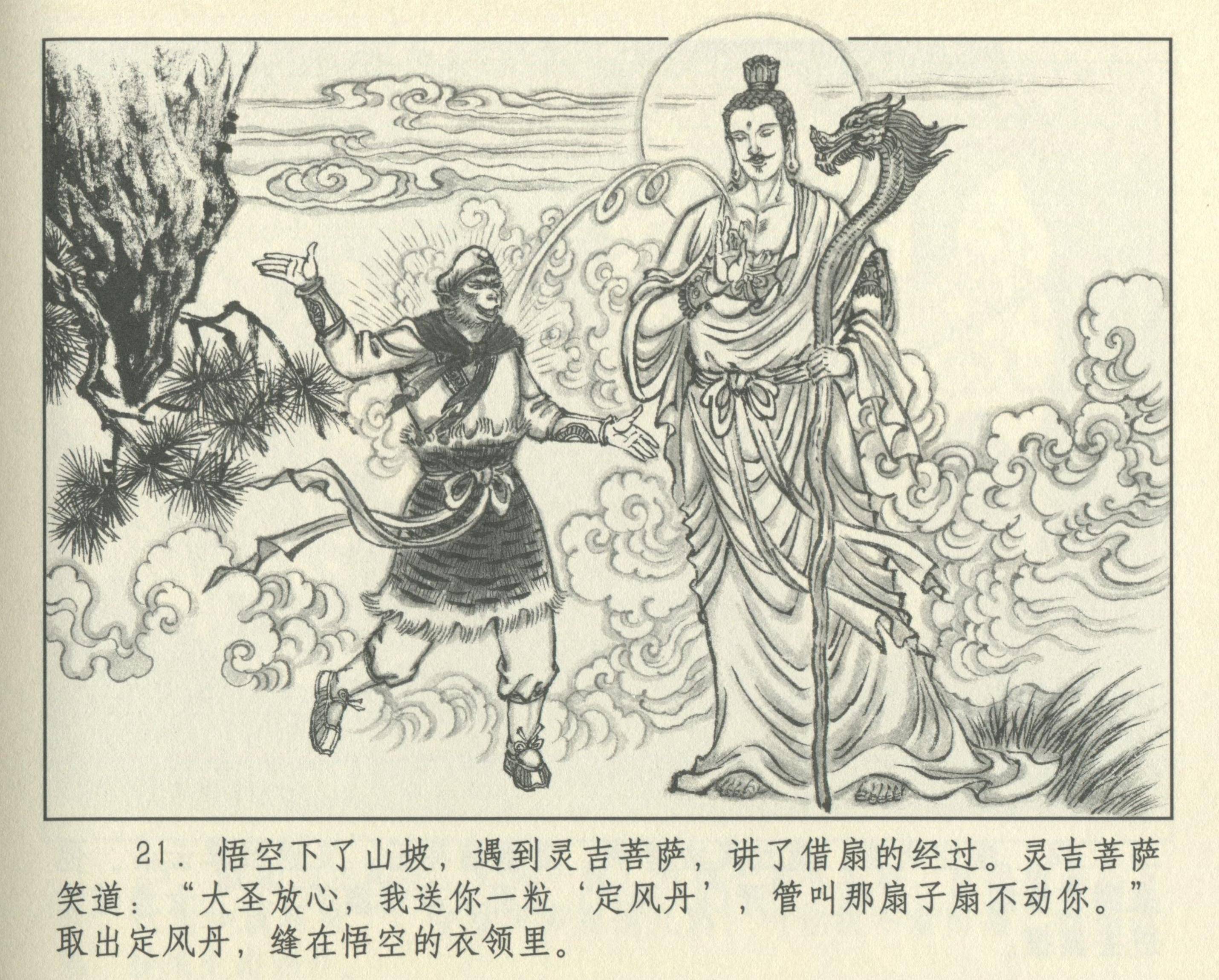 九轩西游记连环画之二十四《火焰山》