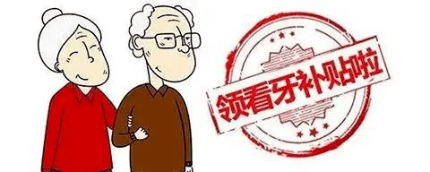 身份证42开头将被羡慕！款已划拨，缺牙、牙不齐费用省了！23:00完毕