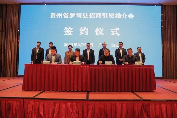 成功签约30．4亿元 罗甸县招商引资推介会在广州市白云区举行