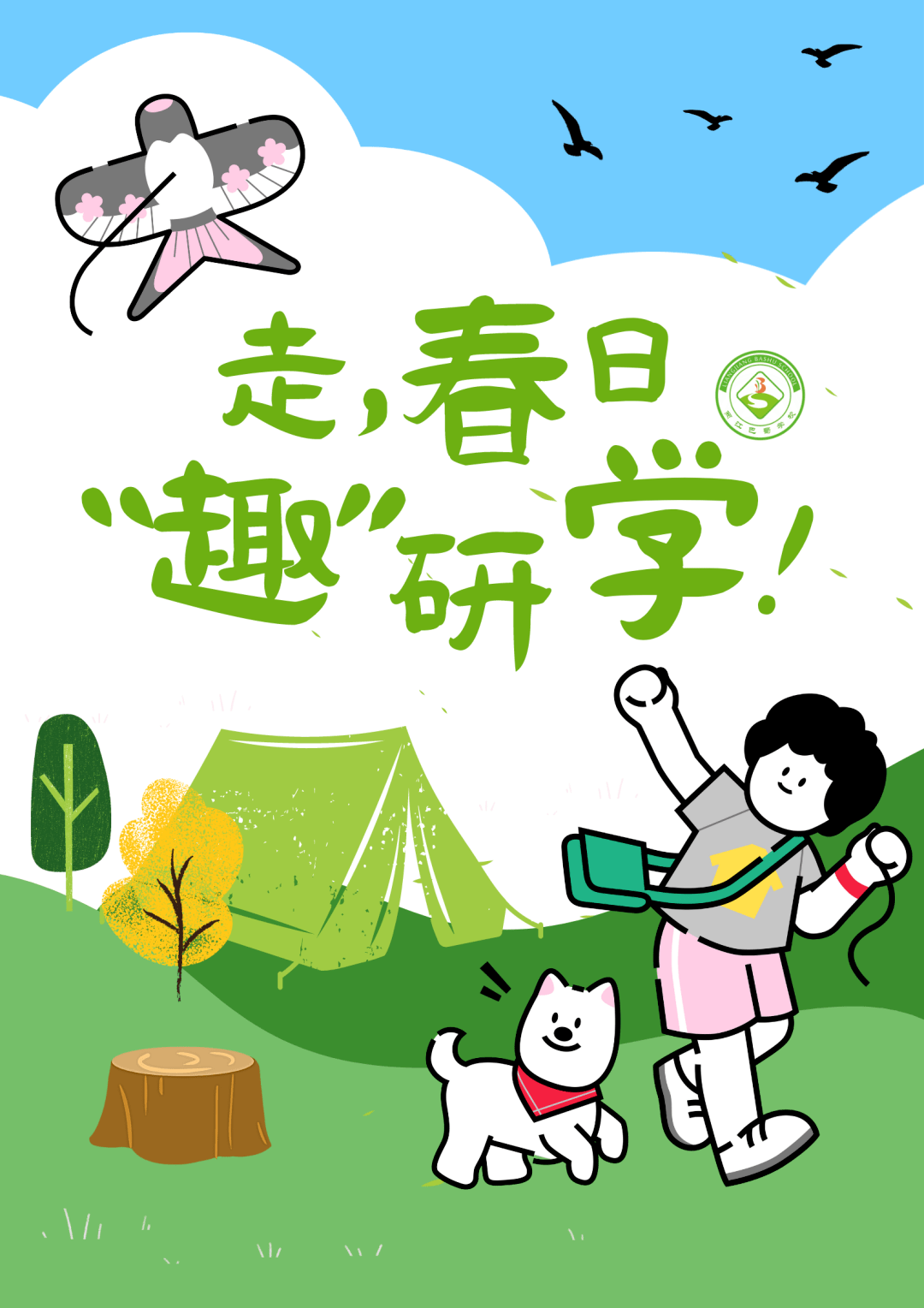 走,春日"趣"研学!_活动_课堂_纸鸢