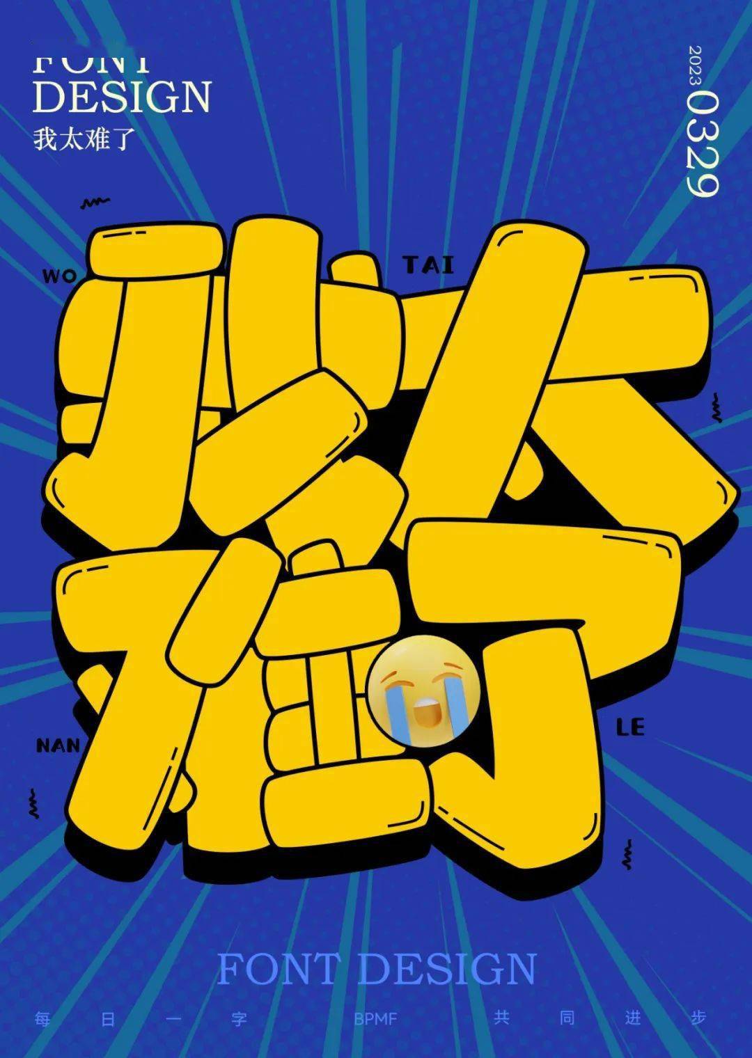 字体帮2566:我太难了 今日命题:​​靓仔