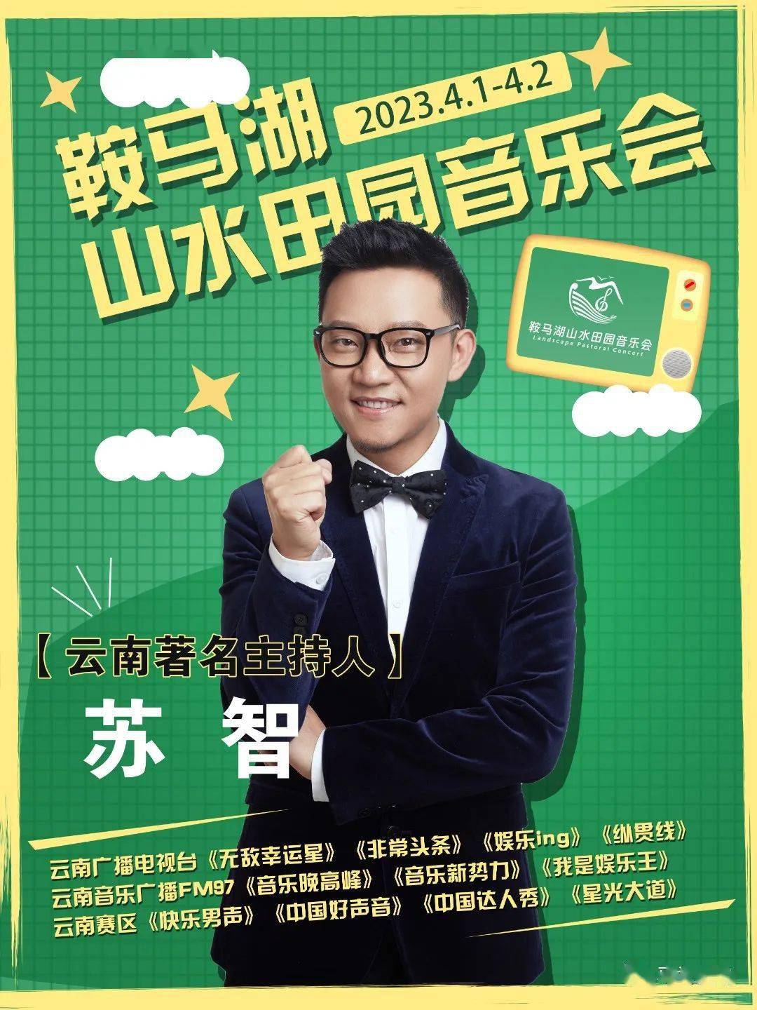 4月2日一起到马关听音乐会
