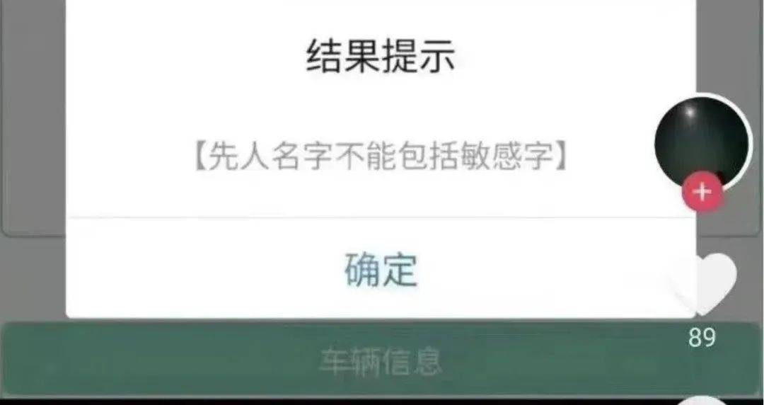 预约祭扫被提醒“祖先姓名有敏感字？”网友：改名要本人参加吗