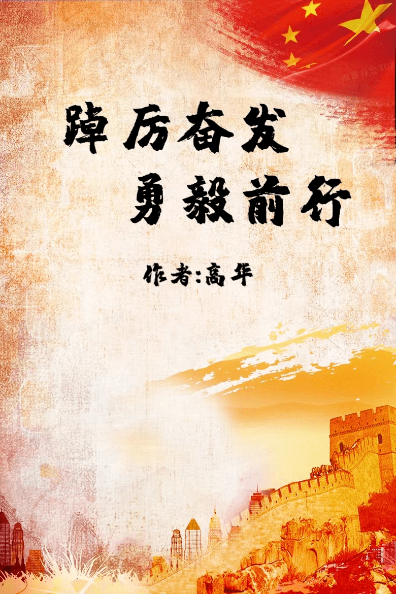 朗诵| 踔厉奋发 勇毅前行_中国_世界_中华民族