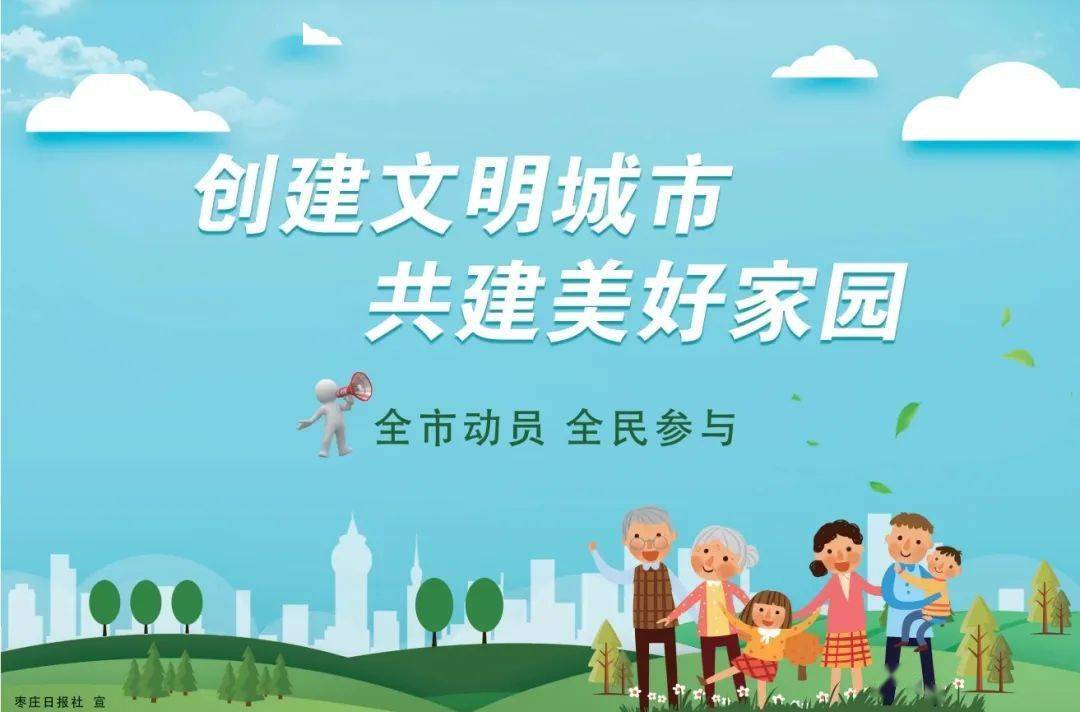 海报| 创建文明城市 共建美好家园_原文_来源_枣庄