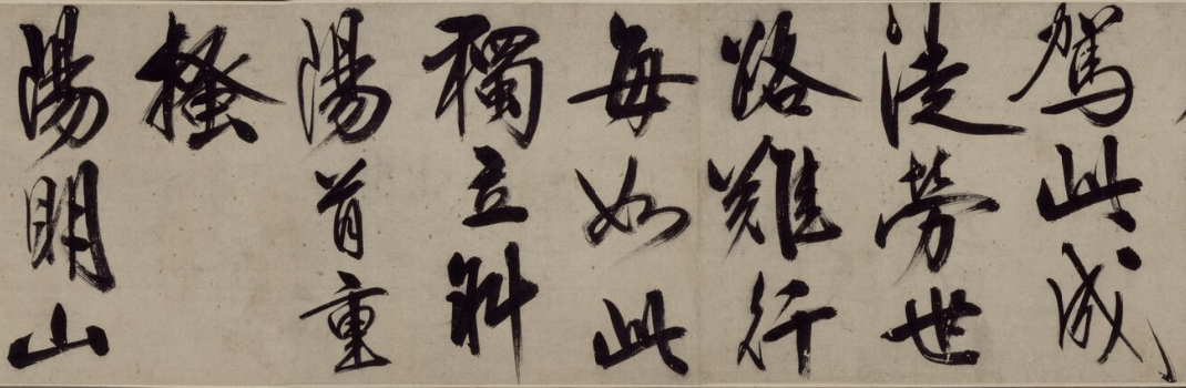 王阳明行书《铜陵观铁船录寄》,使笔如刷!_最好的_免责_深圳市