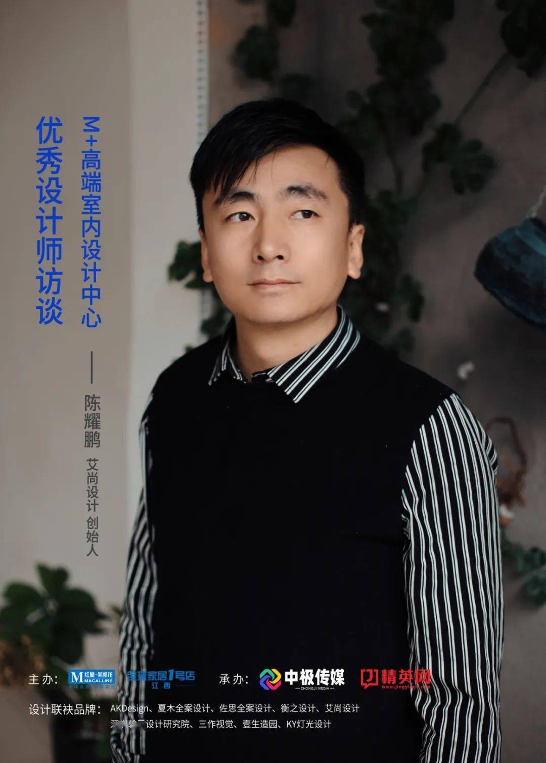精英网&江西室内 x 艾尚设计创始人陈耀鹏m 高端室内设计中心优秀设计