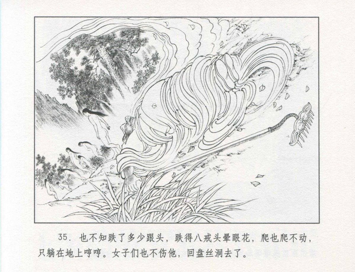 九轩西游记连环画之二十九《盘丝洞》