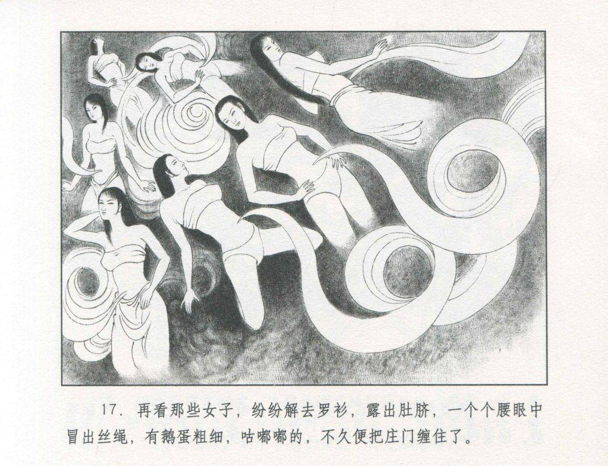 九轩西游记连环画之二十九《盘丝洞》