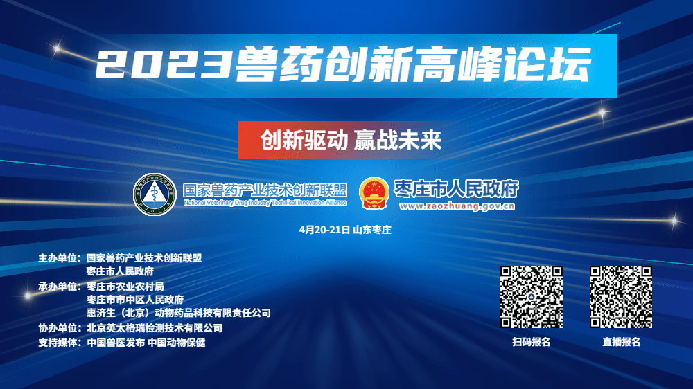 研发人盛会，和大咖们来一场思维风暴吧！2023兽药立异顶峰论坛（化药和中药）不见不散