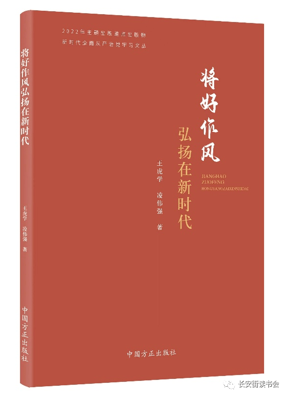 「新书保举」长安街读书会第20230402期干部进修新书书单