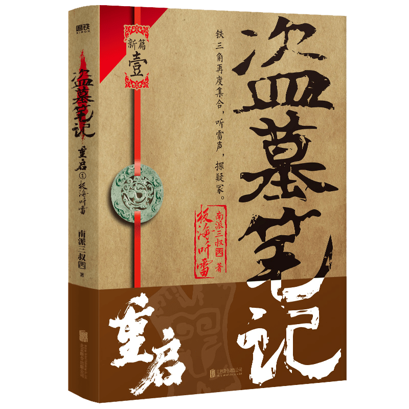 百万册畅销书作者南派三叔新书