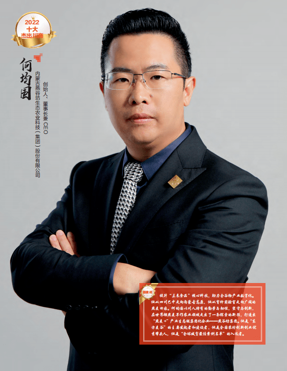 董事长兼ceo何均国股份有限公司创始人内蒙古燕谷坊生态农业科技(集团