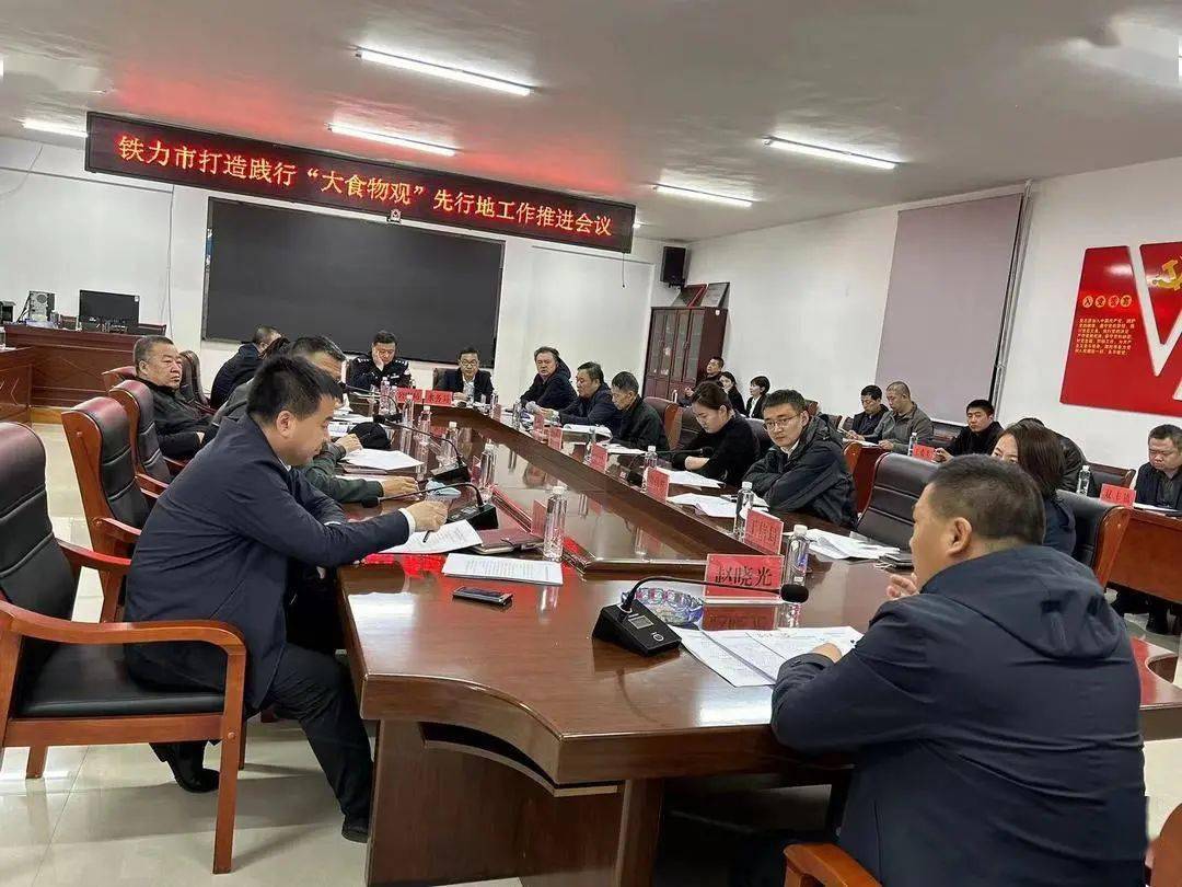 铁力市政府副市长赵晓光主持召开铁力市打造践行"大食物观"先行地工作