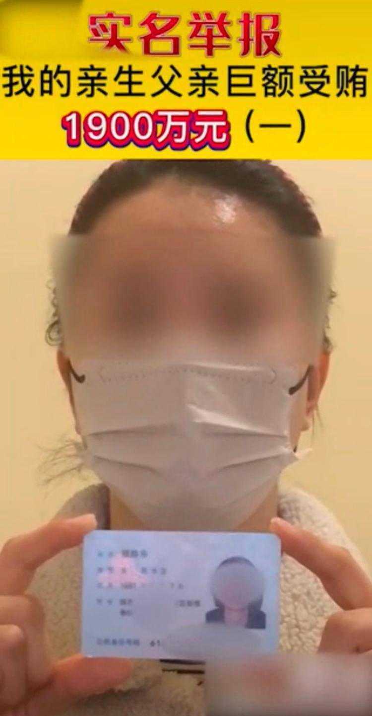 女子实名举报父亲受贿1900万，当地纪委回应：已移交检察院