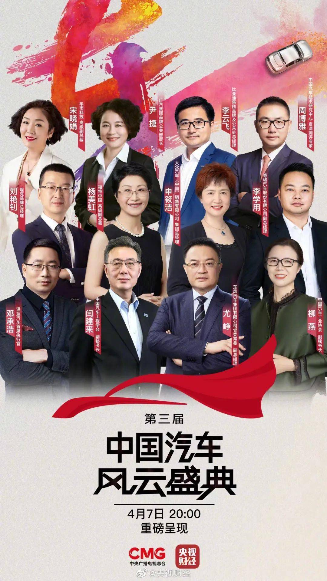 行业资讯 | 第三届《中国汽车风云盛典#》将震撼来袭,就在明晚!
