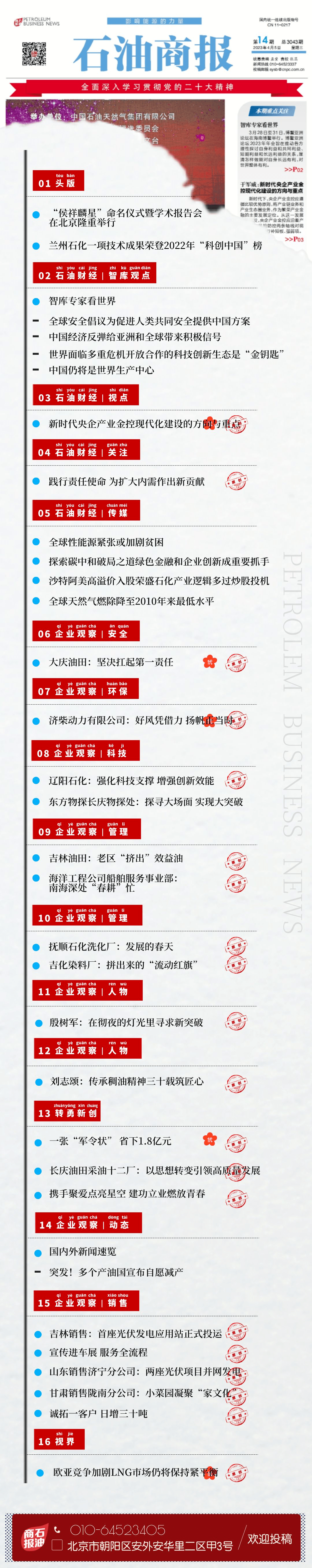 商报快读 | 2023年第14期