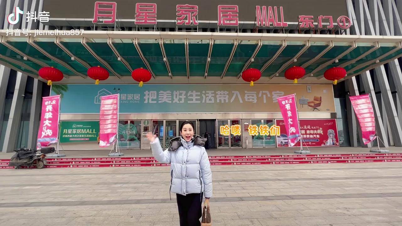 济南月星家居首届陶瓷家装节,盛大开幕心动情人节 跟着抖音来探店