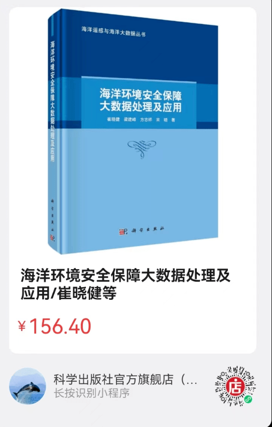 《海洋环境安全保障大数据处理及应用》正式出版! 《海洋环境安全保障大数据处理及应用》正式出版!