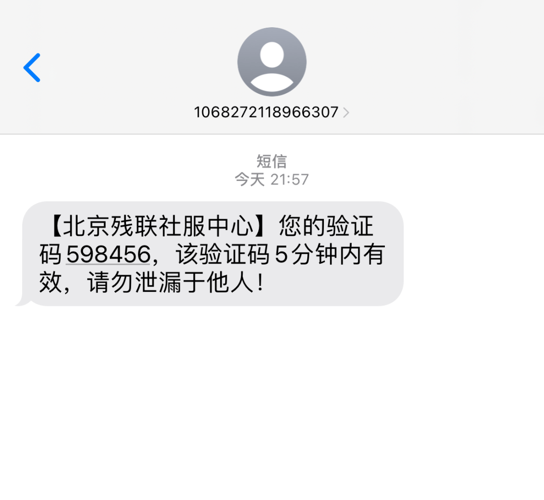 收到北京统一身份认证验证码短信,但本人并未验证