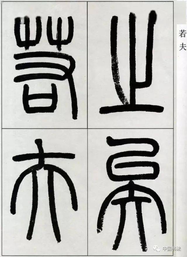 高式熊篆書張孝祥《觀月記》_微信_公眾_中國