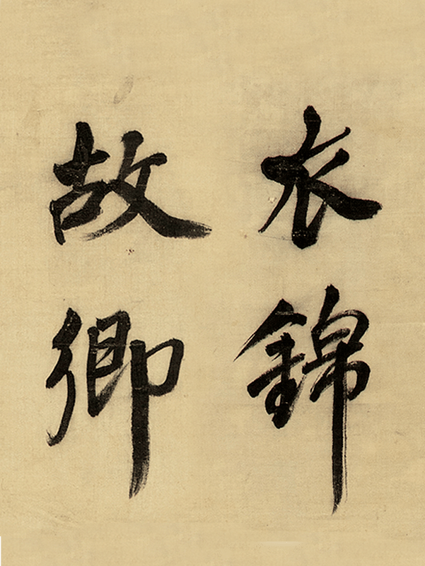 吴伟业(1609-1672)行书《送杨怀湄擢临安令》