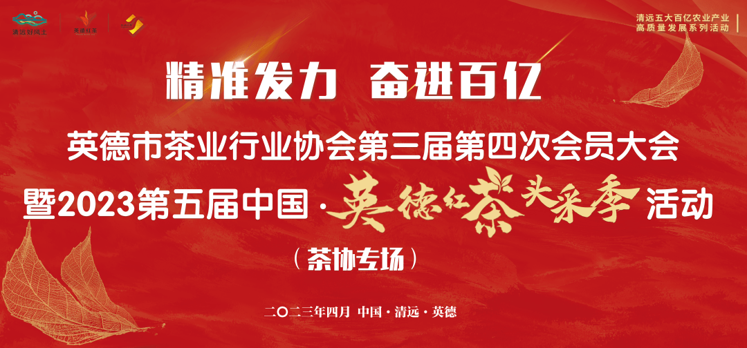 精准发力,奋进百亿—英德市茶业行业协会第三届第四次会员大会暨