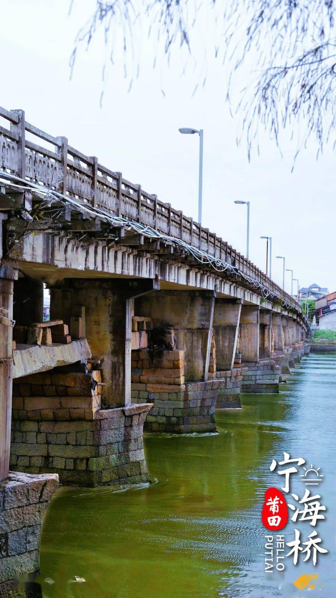 4月10日,《您好·莆田》宁海桥