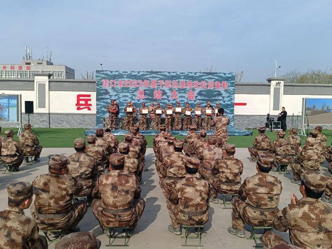 【新闻】河南省周口市举行2023年基干民兵基地化轮训备勤总结大会