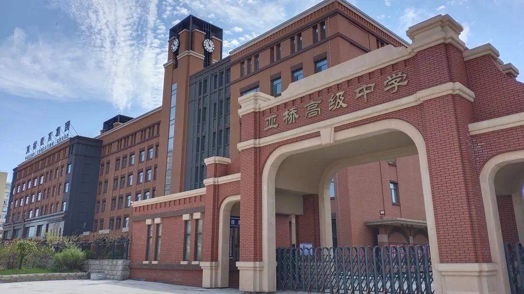 吉林市亚桥高级中学校坐落在松花江畔,龙潭山下.