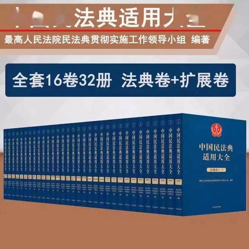免费送!《中国民法典适用大全》法典卷+扩展卷,全套16卷32册(电子书PDF版),授权数量有限,仅限前100位!仅限律师个人!_条文_案例_部分